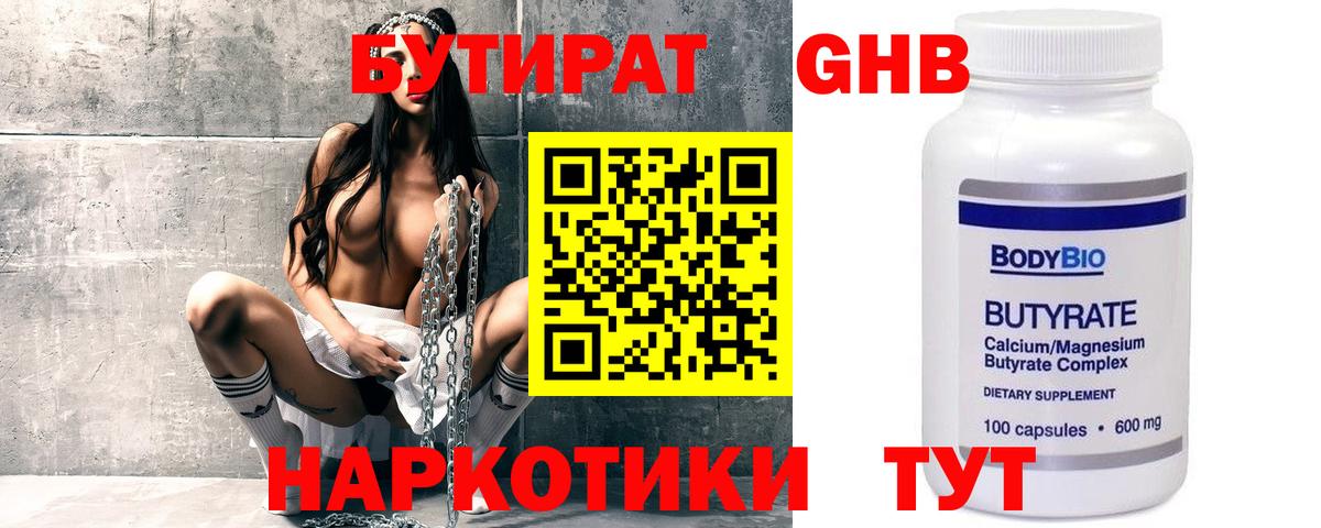 Бутират GHB Сертолово